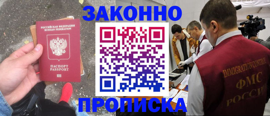 прописка законно в Троицке